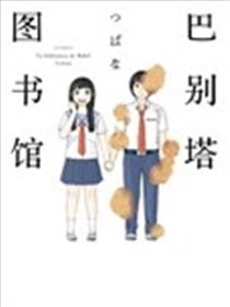 巴别塔图书馆漫画