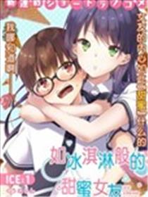 如冰淇淋般的甜蜜女友漫画