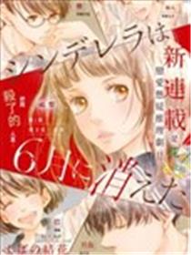 灰姑娘在6月份消失漫画