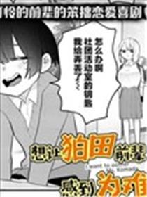 想让狛田前辈感到为难漫画