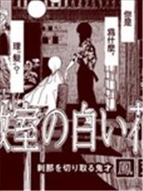 教室的白花漫画