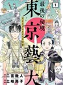 最后的秘境 东京艺大——天才们的混沌日常漫画