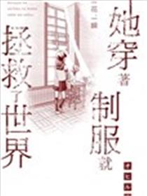 她穿着制服就拯救了世界漫画