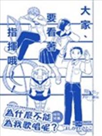 为什么不能为我歌唱呢？漫画