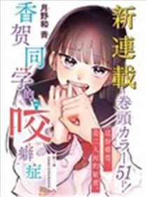 香贺同学的咬癖症漫画