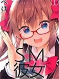 SM彼女漫画