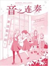 音之连奏漫画