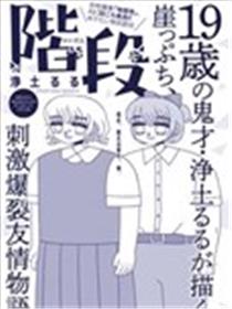 阶梯漫画