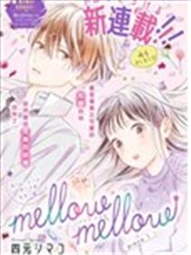 mellow mellow漫画