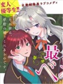 最偏远的瑶光宿舍漫画