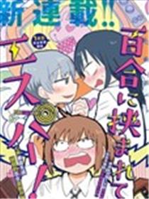 被百合包围的、超能力者！漫画