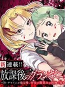 放学后的恐怖短剧~铃声响起时、少女的微笑将变成肉块~漫画