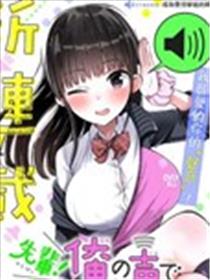 学姐！不要用我的声音来■■啊！漫画