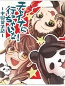 去中国吧 -中国留学记-漫画