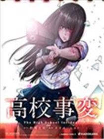 高中事变漫画