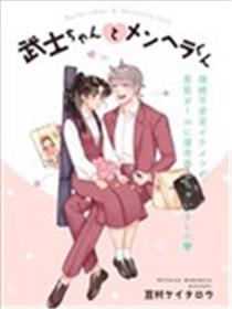 武士酱与感性男孩漫画