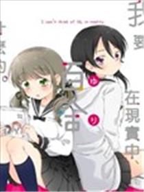 我要在现实中、百合什么的漫画