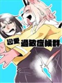 恋爱过敏症候群漫画