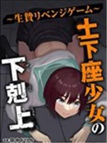 土下座少女的下克上漫画