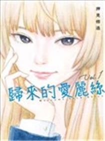 欢迎回来爱丽丝漫画