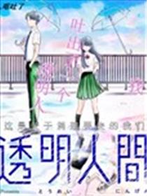 透明人间灰田漫画