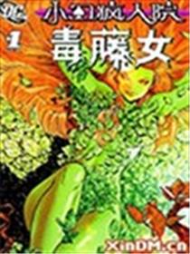 小丑疯人院 毒藤女漫画