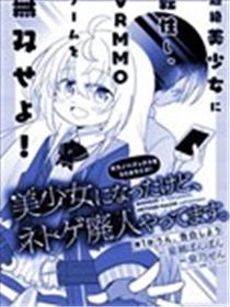 虽然变成了美少女、但也当起了网游废人。漫画