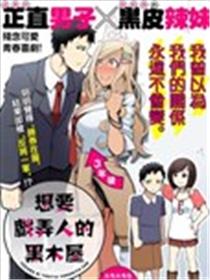 想要戏弄人的黑木屋漫画