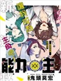 能力 主人公补正漫画