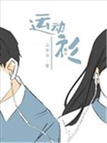 运动衫漫画