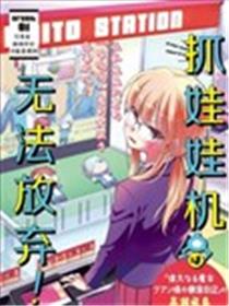 娃娃机前一往无前!漫画