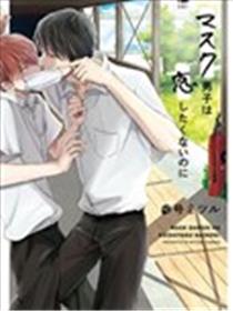 眼睛没有笑的男生×总是戴着口罩的男生漫画