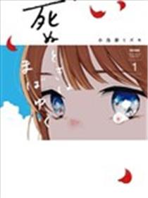 在逝世之时昙花一现漫画