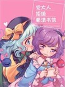 觉大人拒绝看清书信漫画