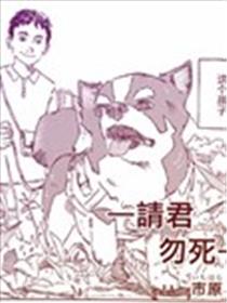 请君勿死漫画