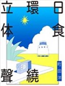 日食环绕立体声漫画