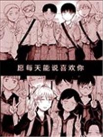 愿每天能说喜欢你漫画