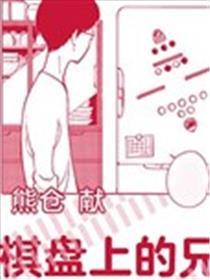 棋盘上的兄弟漫画