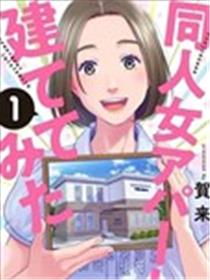 建了一栋同人女公寓漫画