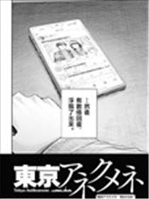 东京Anökumene漫画