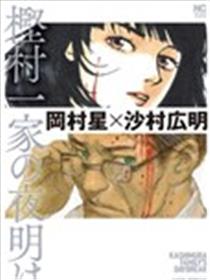 㭴村一家的黎明漫画