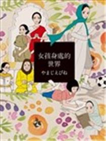 女孩身处的世界漫画