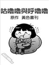 咕噜噜与呼噜噜漫画