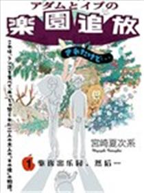 亚当夏娃的后伊甸生活漫画