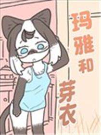 玛雅和芽衣漫画