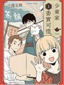 少东家委实可惜。漫画