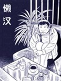 懒汉漫画