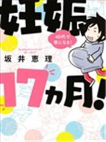 怀孕17个月漫画