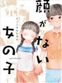 没有脸的女孩子漫画