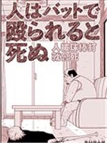 人被球棒打就会死漫画